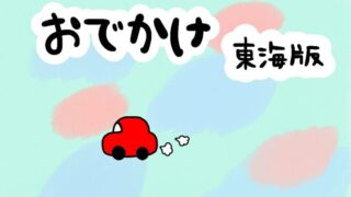 おでかけ 東海版