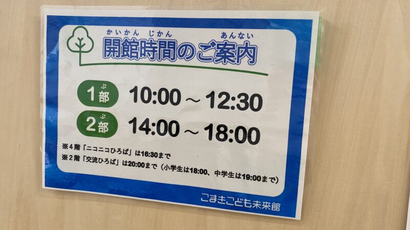 こまきこども未来館の開館時間